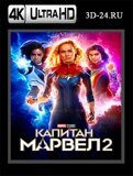 Капитан Марвел 2 (Blu-ray,блю-рей) 4К