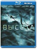 Высота 2010 (Blu-ray,блю-рей)