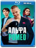 АльфаРомео  (Blu-ray,блю-рей)