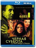 Черная суббота, или Три лица страха (Blu-ray,блю-рей)