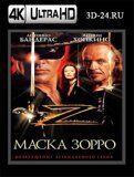 Маска Зорро (Blu-ray,блю-рей)  4К