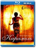 Карамель  (Blu-ray,блю-рей)