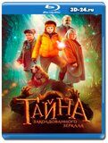 Тайна заколдованного зеркала (Blu-ray,блю-рей)