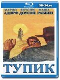 Тупик 1970 (Blu-ray,блю-рей)