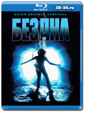 Бездна (Blu-ray, блю-рей)