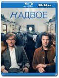 Надвое (Blu-ray,блю-рей) 2 диска