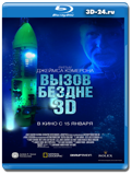 Вызов бездне 3D (Blu-ray, блю-рей)