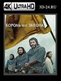 Король вне закона (Blu-ray, блю-рей) 4К