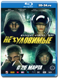 Неуловимые (Blu-ray, блю-рей)