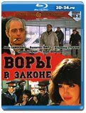 Воры в законе (Blu-ray,блю-рей)