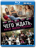 Чего ждать, когда ждешь ребенка (Blu-ray, блю-рей)