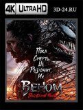 Веном: Последний танец (Blu-ray,блю-рей) 4К