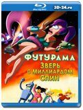 Футурама: Зверь с миллиардом спин (Blu-ray,блю-рей)