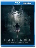 Пантафа - пожирательница душ (Blu-ray,блю-рей)