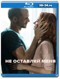 Не оставляй меня (Blu-ray,блю-рей)