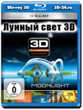 Лунный свет 3D (Blu-ray, блю-рей) 