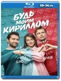 Будь моим Кириллом (Blu-ray,блю-рей)