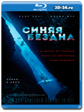 Синяя бездна (Страх глубины) (Blu-ray,блю-рей)