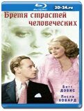 Бремя страстей человеческих (Blu-ray,блю-рей)