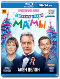 С новым годом, мамы! (Blu-ray, блю-рей)