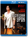 Последний урок 2008 (Blu-ray, блю-рей)