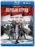 Первый отряд (Blu-ray, блю-рей)