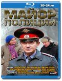 Майор полиции (Blu-ray,блю-рей) 3 диска