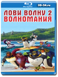 Лови волну 2 (Blu-ray,блю-рей)