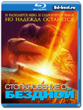 Столкновение с бездной (Blu-ray, блю-рей)