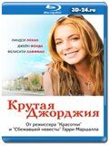 Крутая Джорджия (Blu-ray,блю-рей)