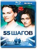 55 шагов (Blu-ray,блю-рей)