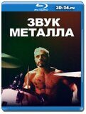 Звук металла (Blu-ray,блю-рей)