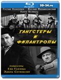 Гангстеры и филантропы (Blu-ray,блю-рей)