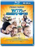 WTF! Какого черта (Blu-ray, блю-рей)