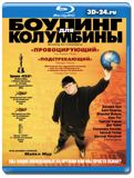 Боулинг для Колумбины (Blu-ray,блю-рей)