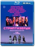 Стриптизёрши (Blu-ray,блю-рей)