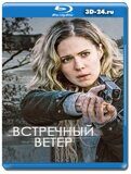 Карппи (Встречный ветер) 2 сезон (Blu-ray,блю-рей)