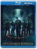 Призраки войны (Blu-ray,блю-рей)