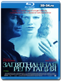 Запятнанная репутация (Blu-ray, блю-рей)