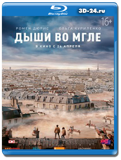 Дыши во мгле  (Blu-ray,блю-рей)