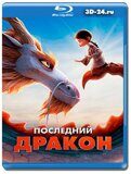 Последний дракон 2024 (Blu-ray,блю-рей)