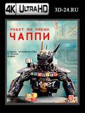 Робот по имени Чаппи (Blu-ray, блю-рей) 4К