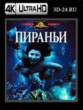 Пираньи (Blu-ray,блю-рей) 4К