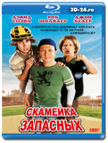 Скамейка запасных (Blu-ray, блю-рей)