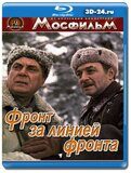 Фронт за линией фронта (Blu-ray, блю-рей)