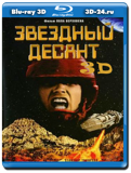 Звездный десант 3D (Blu-ray, блю-рей)