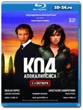 Код апокалипсиса (Blu-ray.блю-рей)