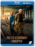 По ту сторону смерти (Blu-ray,блю-рей) 3 диска