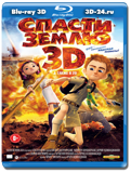 Спасти Землю 3D (Blu-ray, блю-рей)