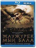 Войско Мын Бала (Blu-ray,блю-рей)